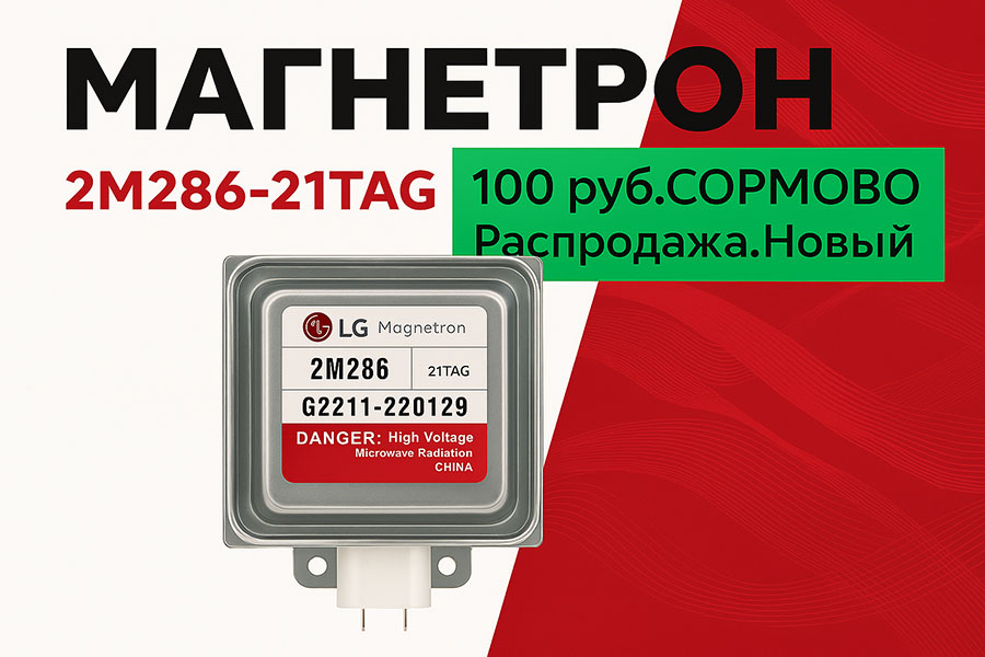 Запчасти для СВЧ