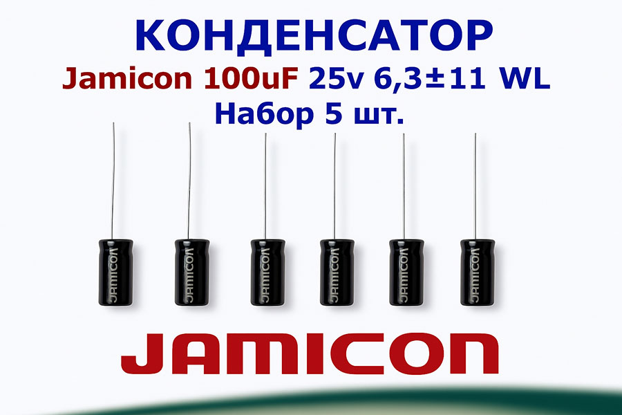 Конденсаторы Jamicon