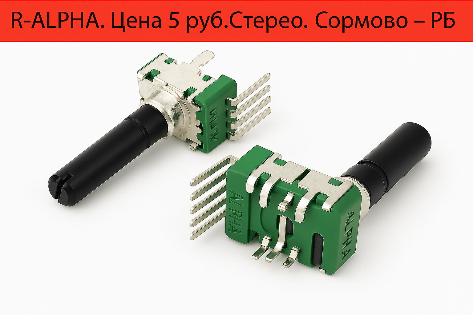 Переменный резистор ALPHA 1