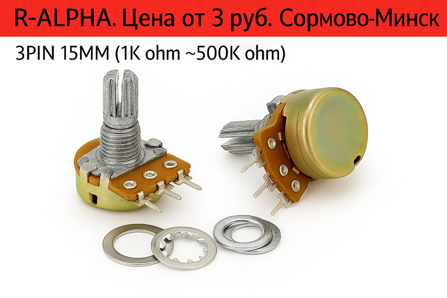 Переменный резистор ALPHA 2