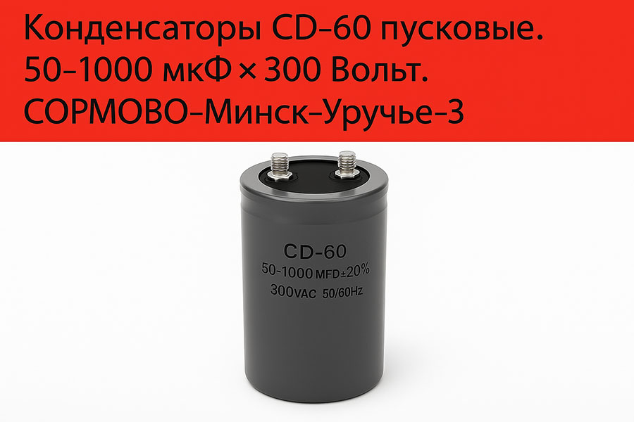 Конденсатор СD-60/CBB-60/СВВ-61 1